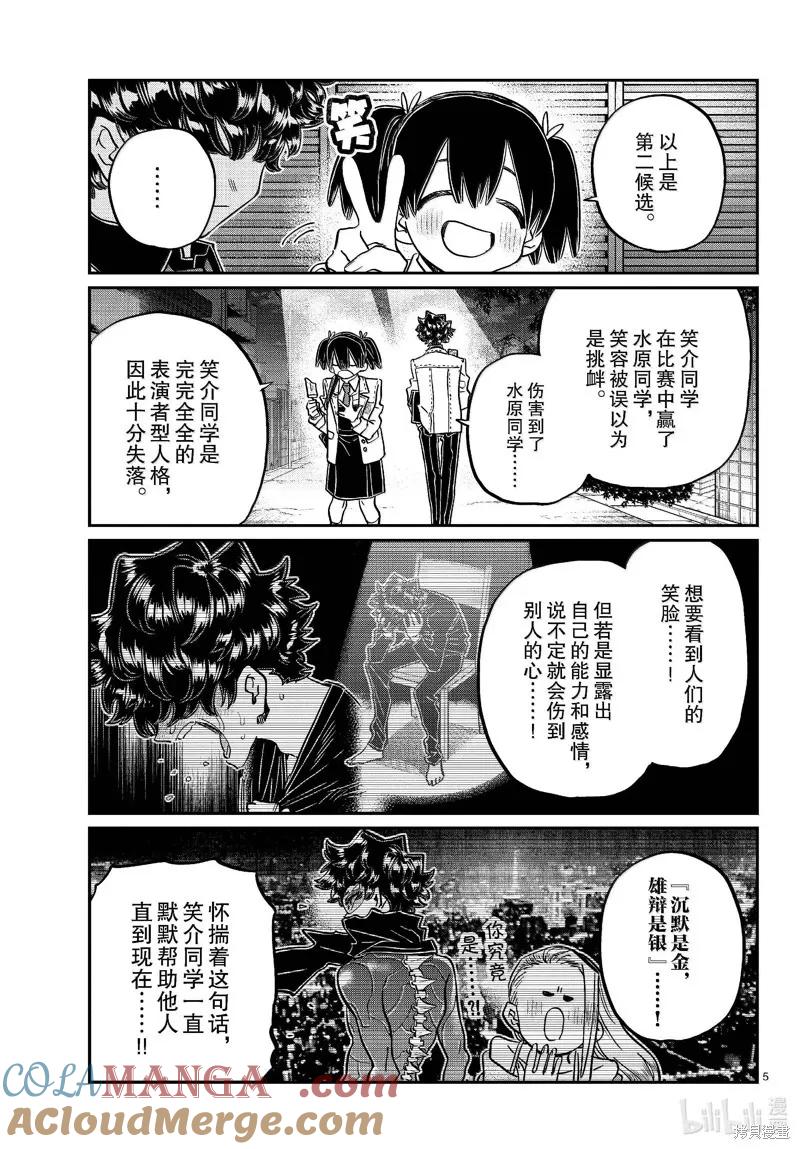 古见同学是沟通鲁蛇。 第462话 第5页