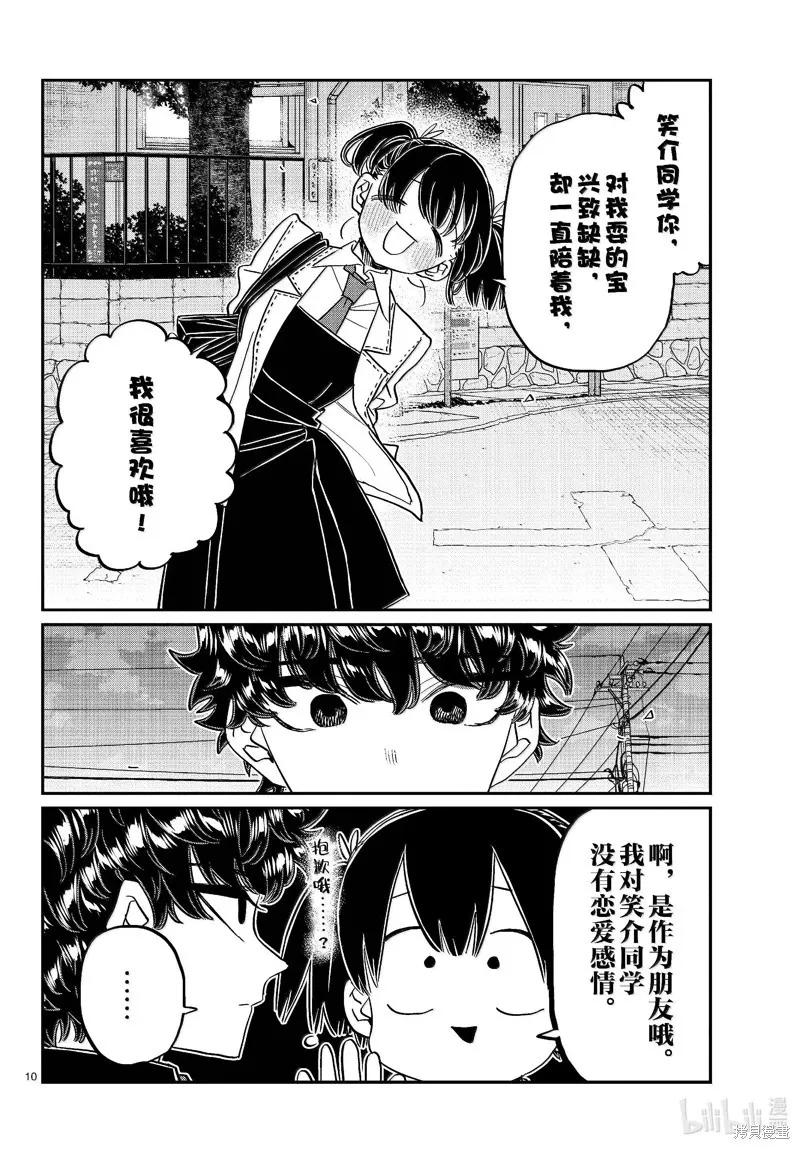 古见同学是沟通鲁蛇。 第462话 第10页