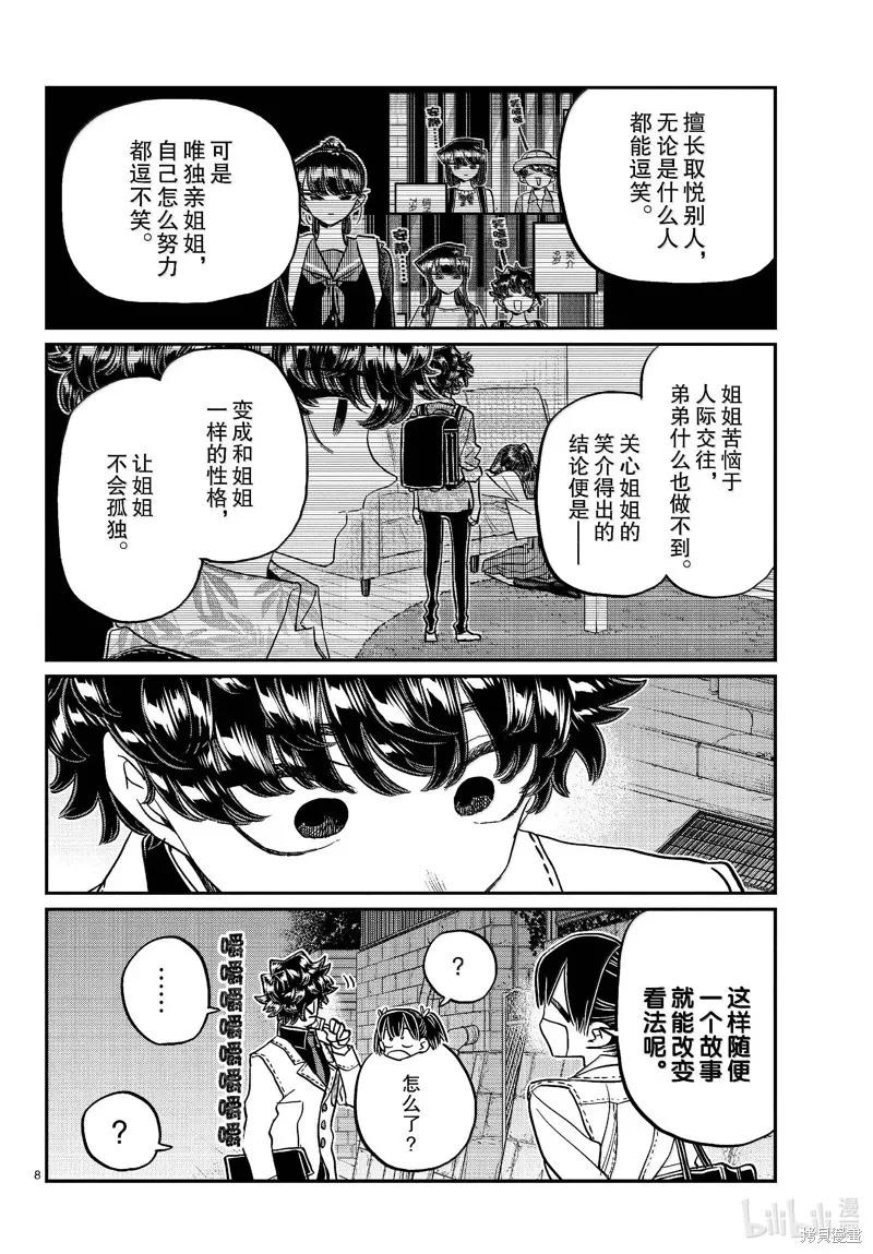 古见同学是沟通鲁蛇。 第462话 第8页