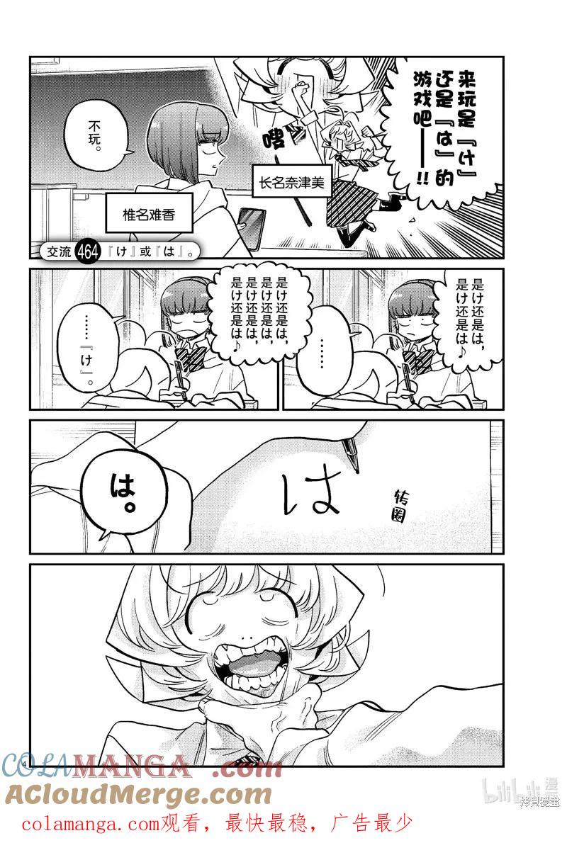 古见同学是沟通鲁蛇。 第463-464话 第4页