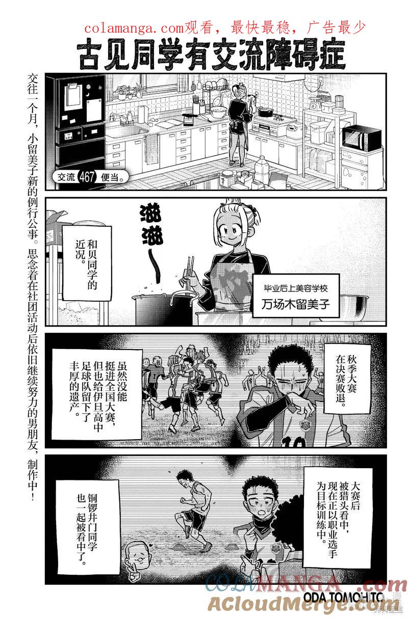 古见同学是沟通鲁蛇。 第467话 第1页