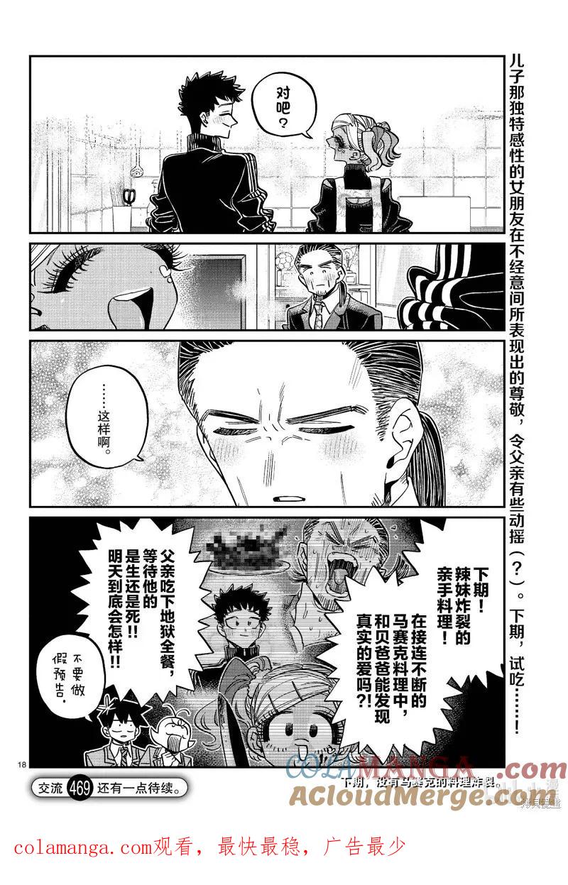 古见同学是沟通鲁蛇。 第469话 第7页