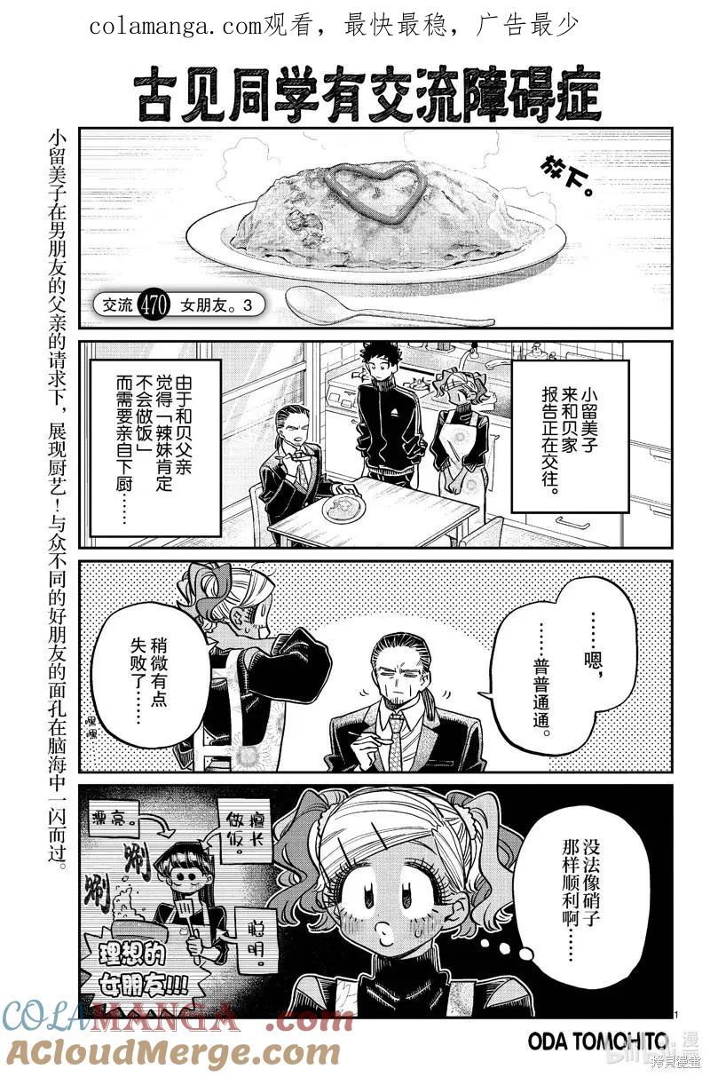 古见同学是沟通鲁蛇。 第470话 第1页
