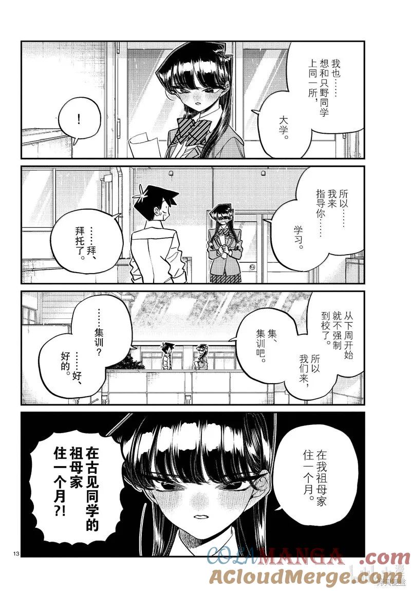 古见同学是沟通鲁蛇。 第472话 第13页