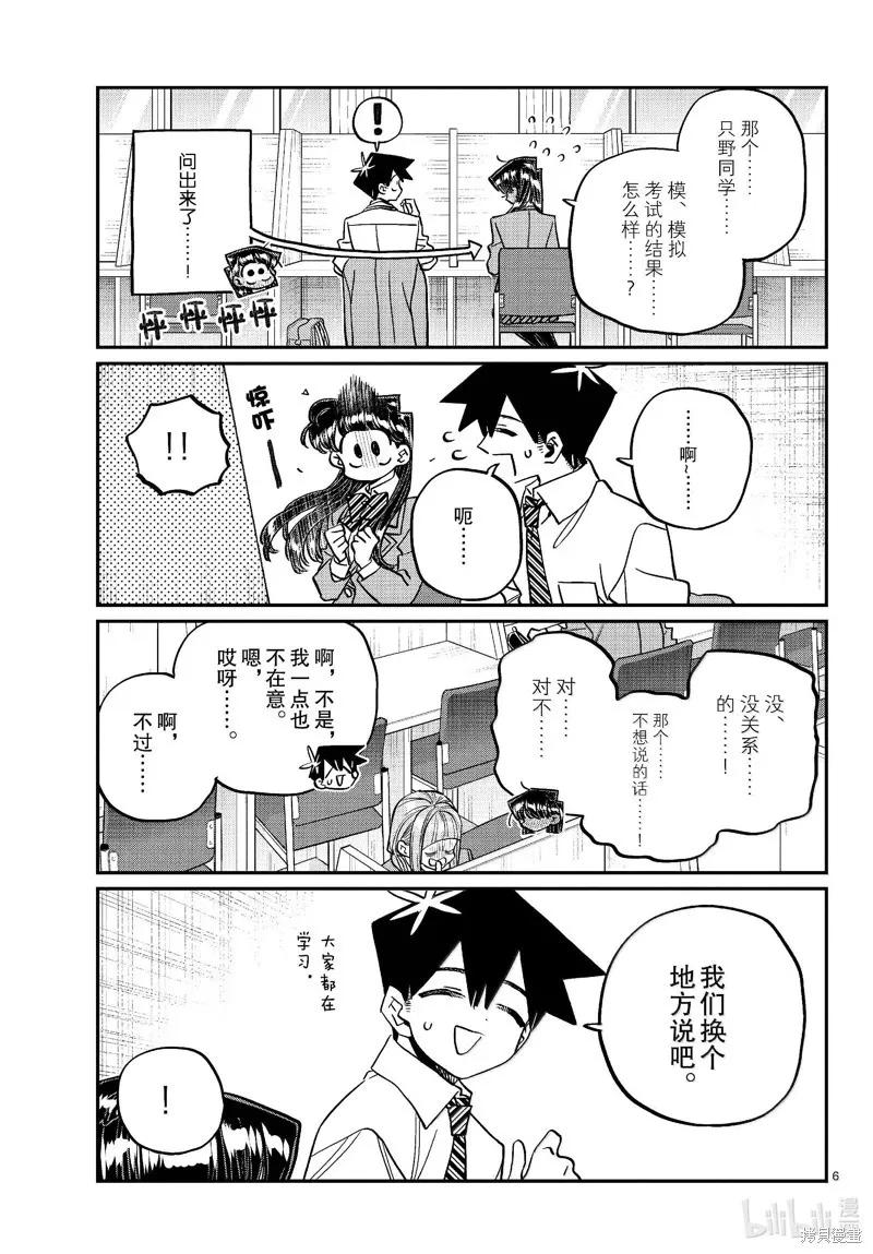 古见同学是沟通鲁蛇。 第472话 第6页