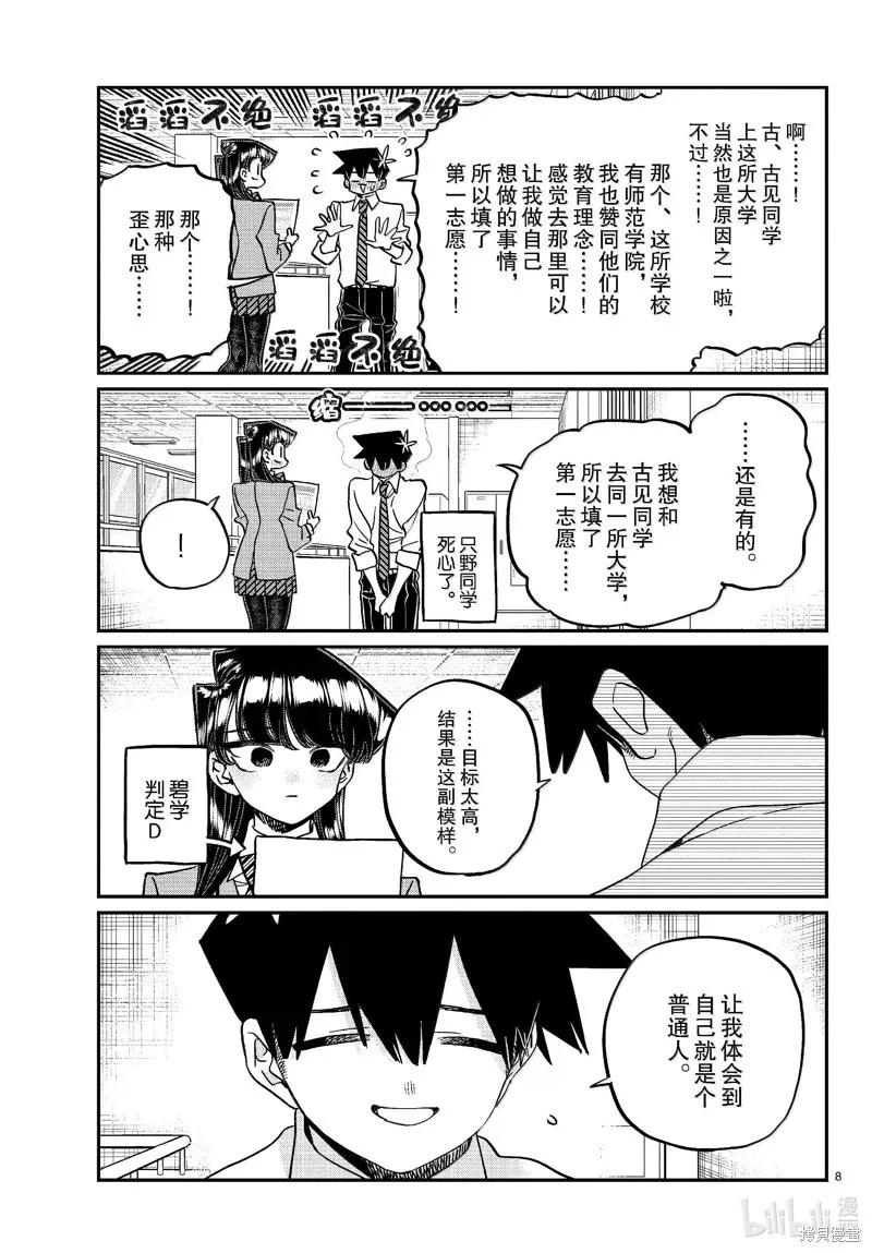 古见同学是沟通鲁蛇。 第472话 第8页