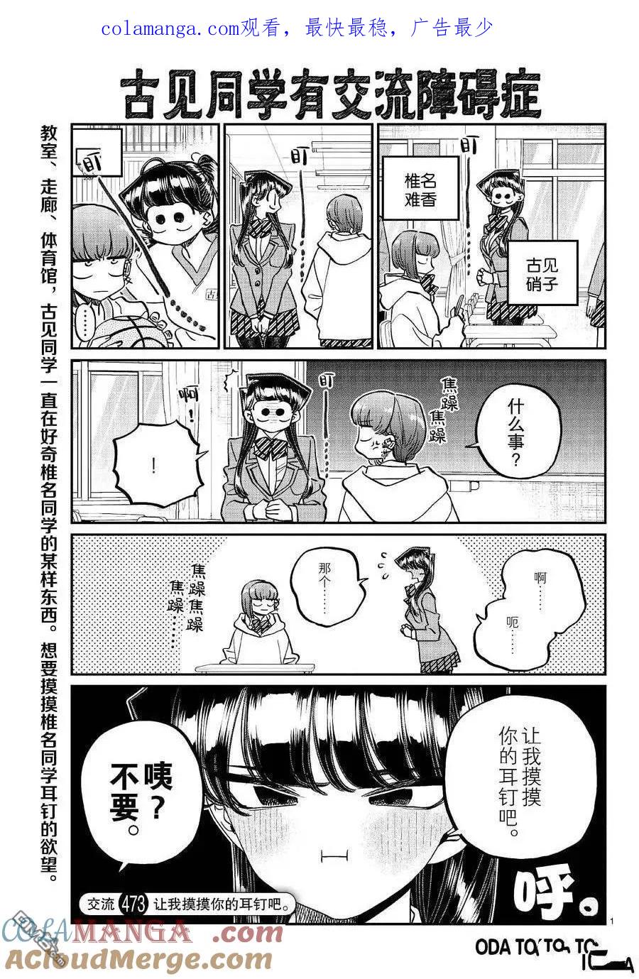 古见同学是沟通鲁蛇。 第473话 第1页