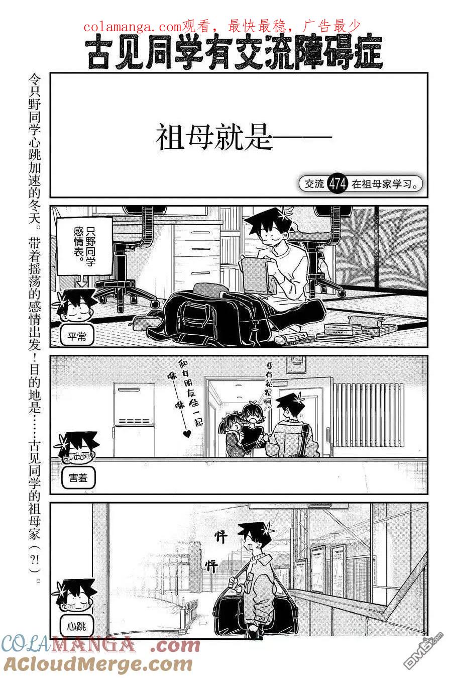 古见同学是沟通鲁蛇。 第474话 第1页