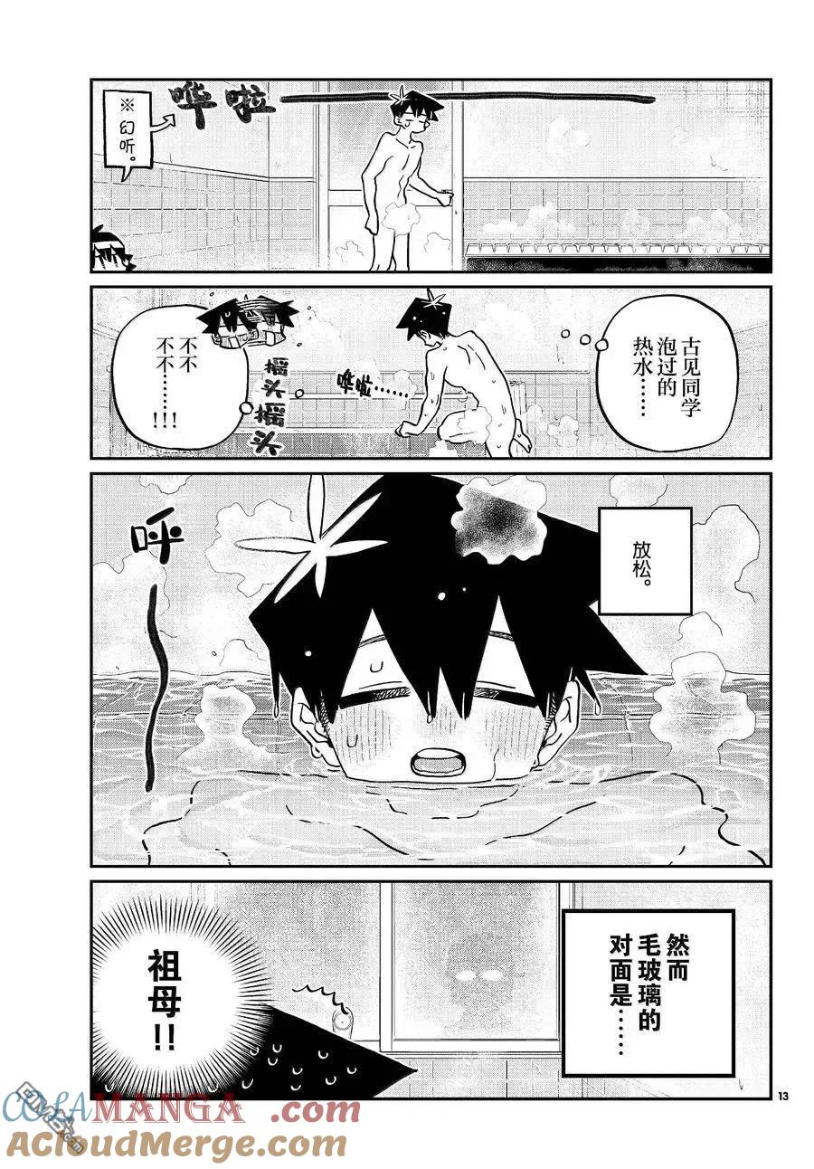 古见同学是沟通鲁蛇。 第475话 第9页
