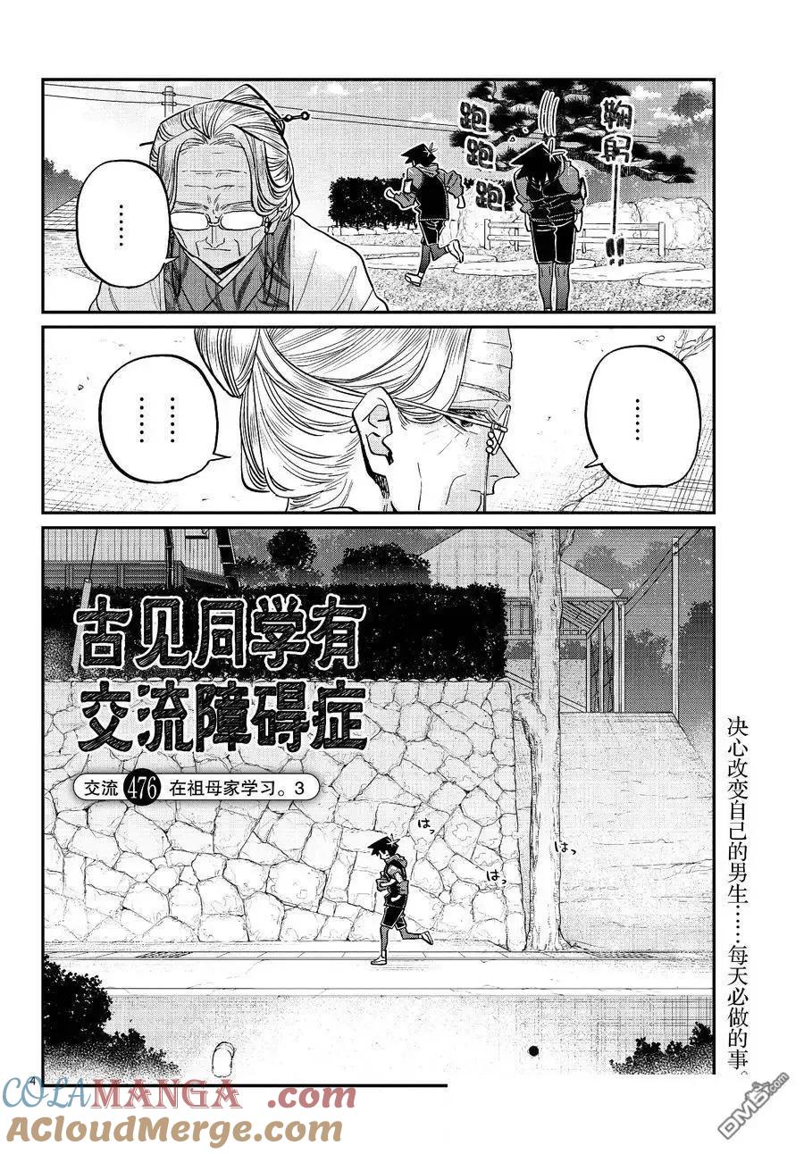 古见同学是沟通鲁蛇。 第476话 第4页