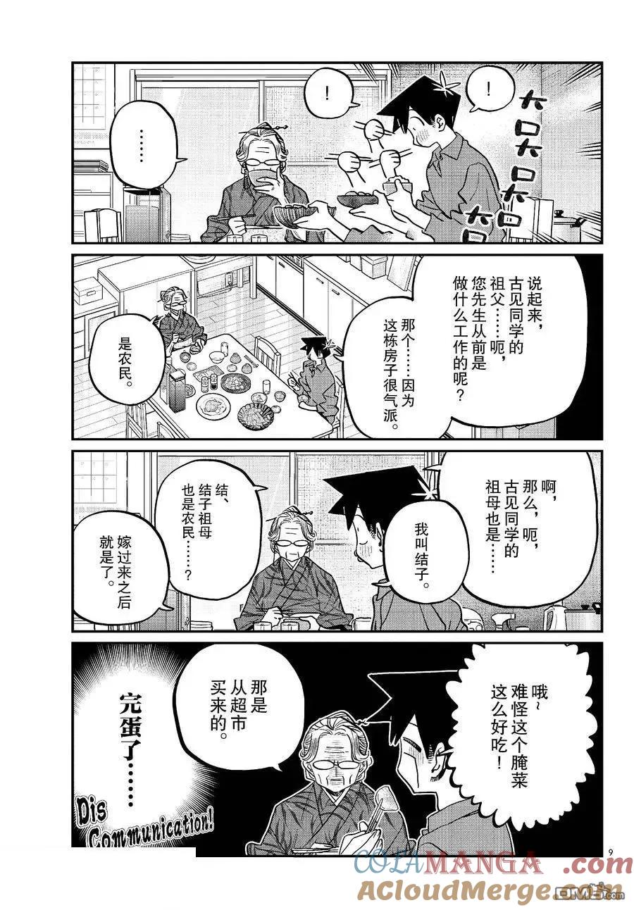 古见同学是沟通鲁蛇。 第476话 第9页