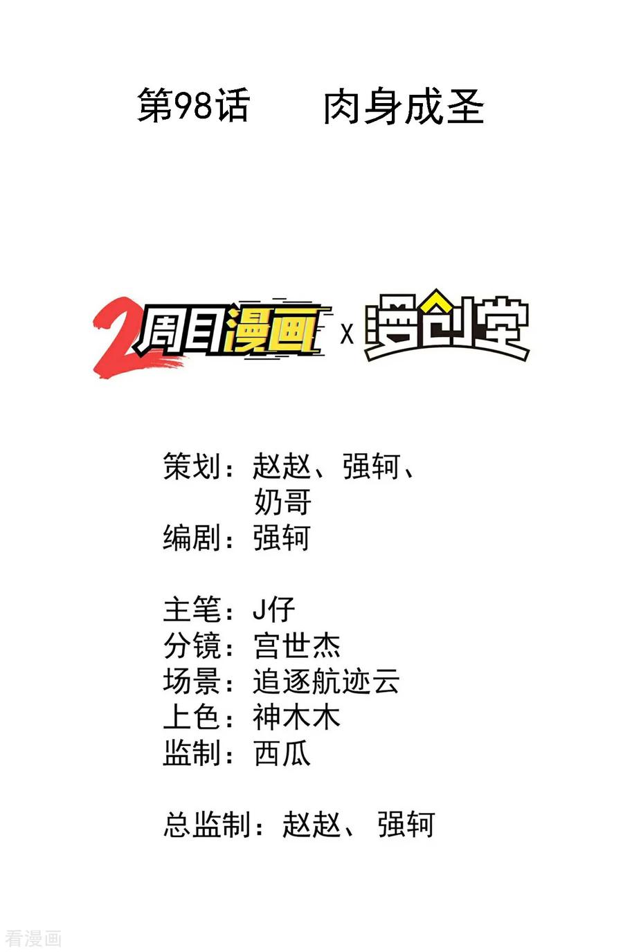 苍天在下 - 第98话 肉身成圣 - 第2张图