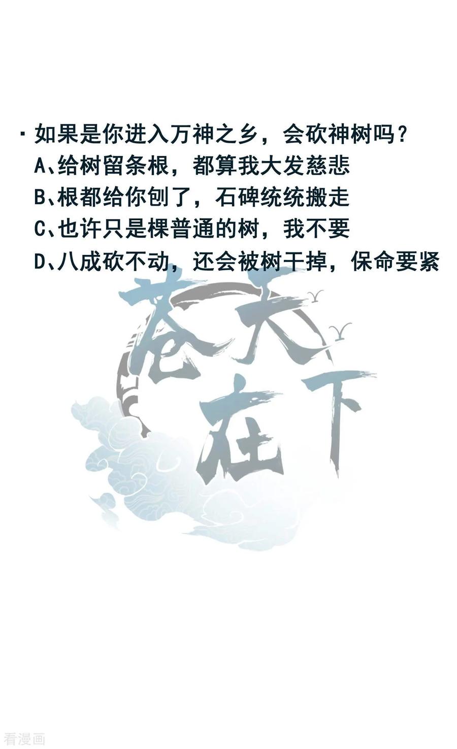 苍天在下 - 第102话 长生长生 - 第53张图