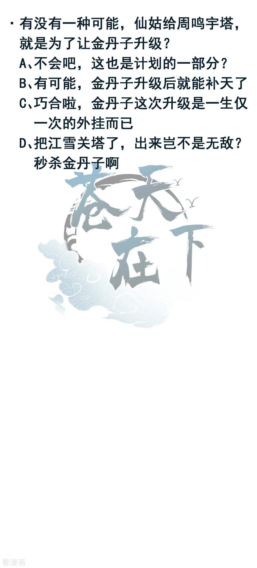 苍天在下 - 第105话 强欲道心 - 第47张图