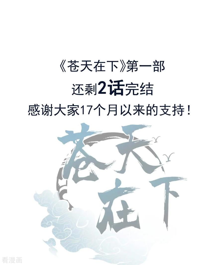 苍天在下 - 第108话 了结恩怨吧 - 第50张图