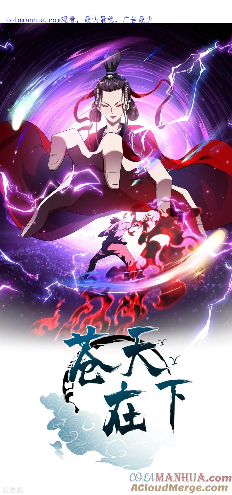 苍天在下 - 第109话 鬼宿后裔 - 第1张图