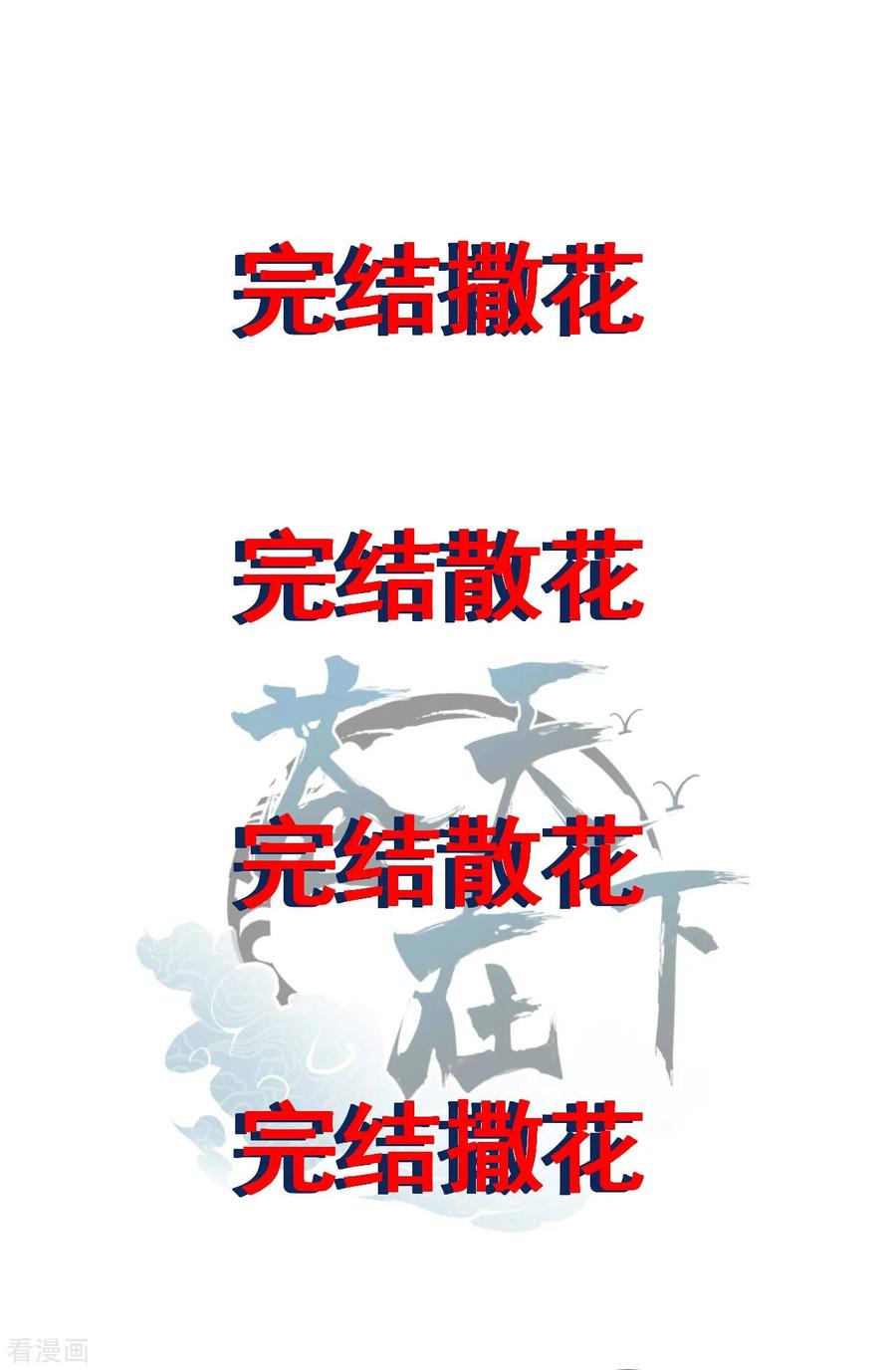 苍天在下 - 最终话 苍天无道 - 第48张图