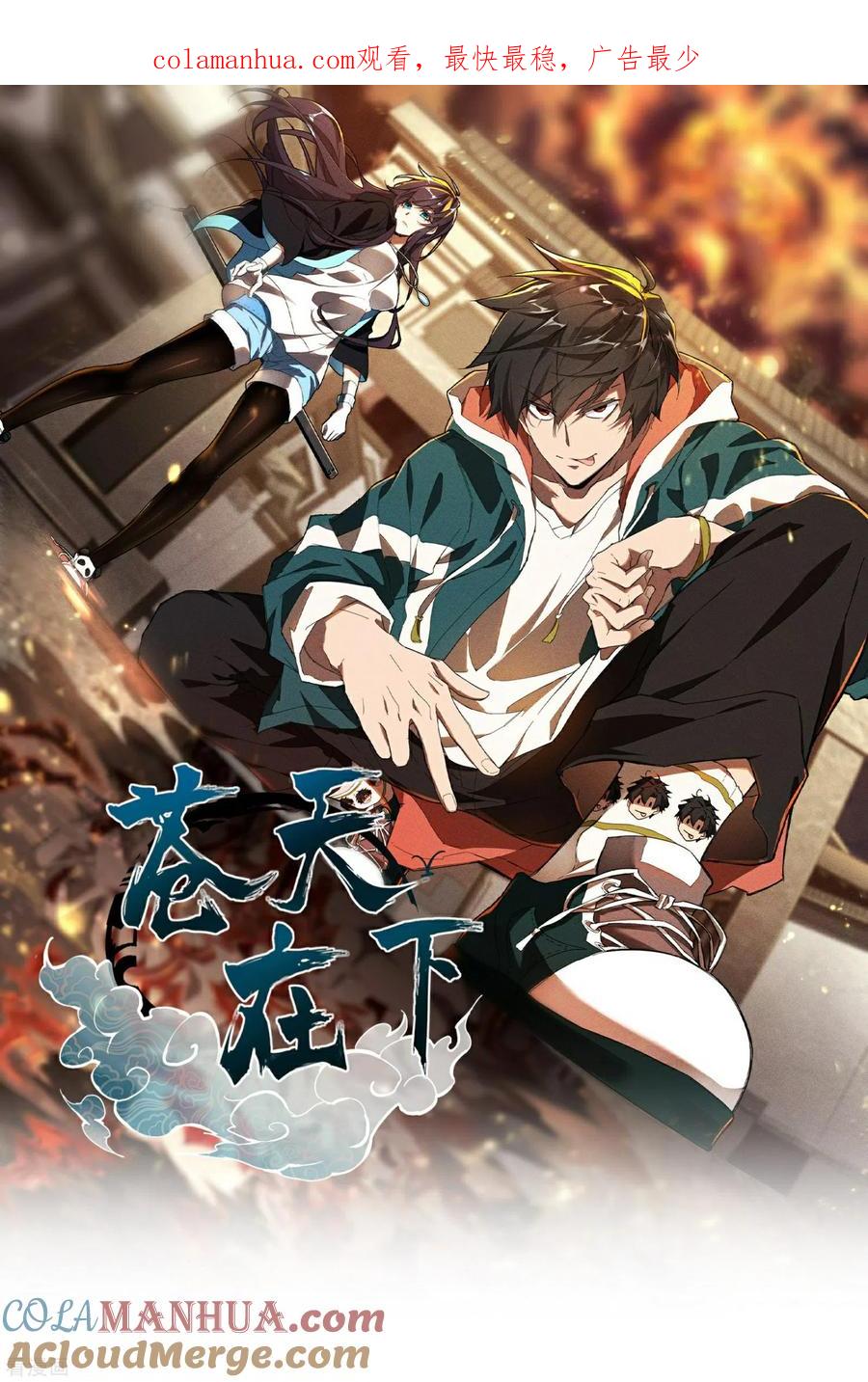 苍天在下 - 第15话 卖萌逃跑 - 第1张图