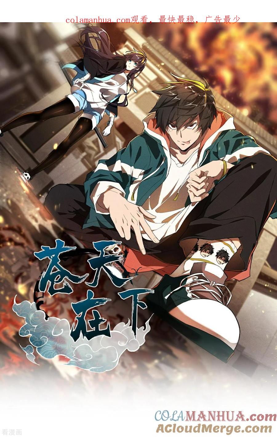 苍天在下 - 第17话 秒杀凶手 - 第1张图