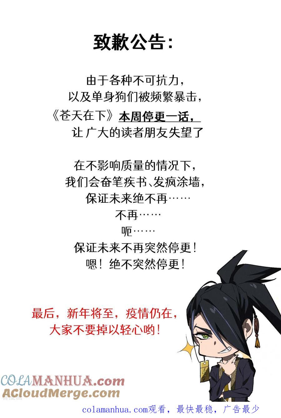苍天在下 - 停更通知 - 第5张图