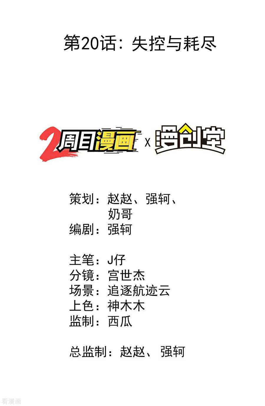 苍天在下 - 第20话 失控与耗尽 - 第2张图