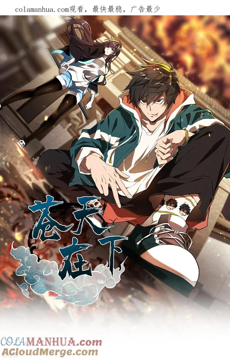 苍天在下 - 第20话 失控与耗尽 - 第1张图