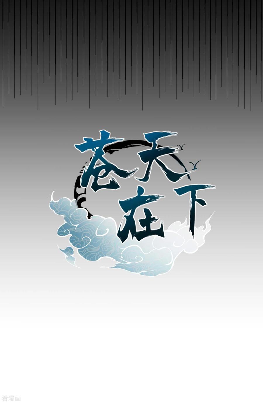 苍天在下 - 序章 来自昆仑 - 第63张图