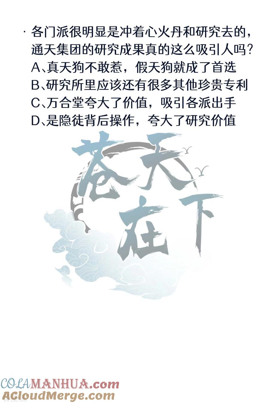 苍天在下 - 第45话 围剿通天集团 - 第49张图