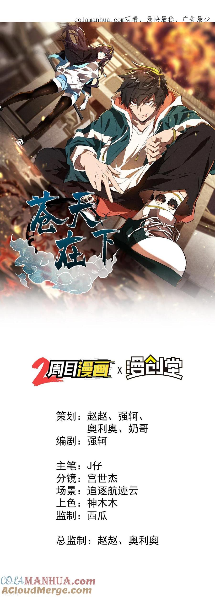 苍天在下 - 第2话 遇袭 - 第1张图