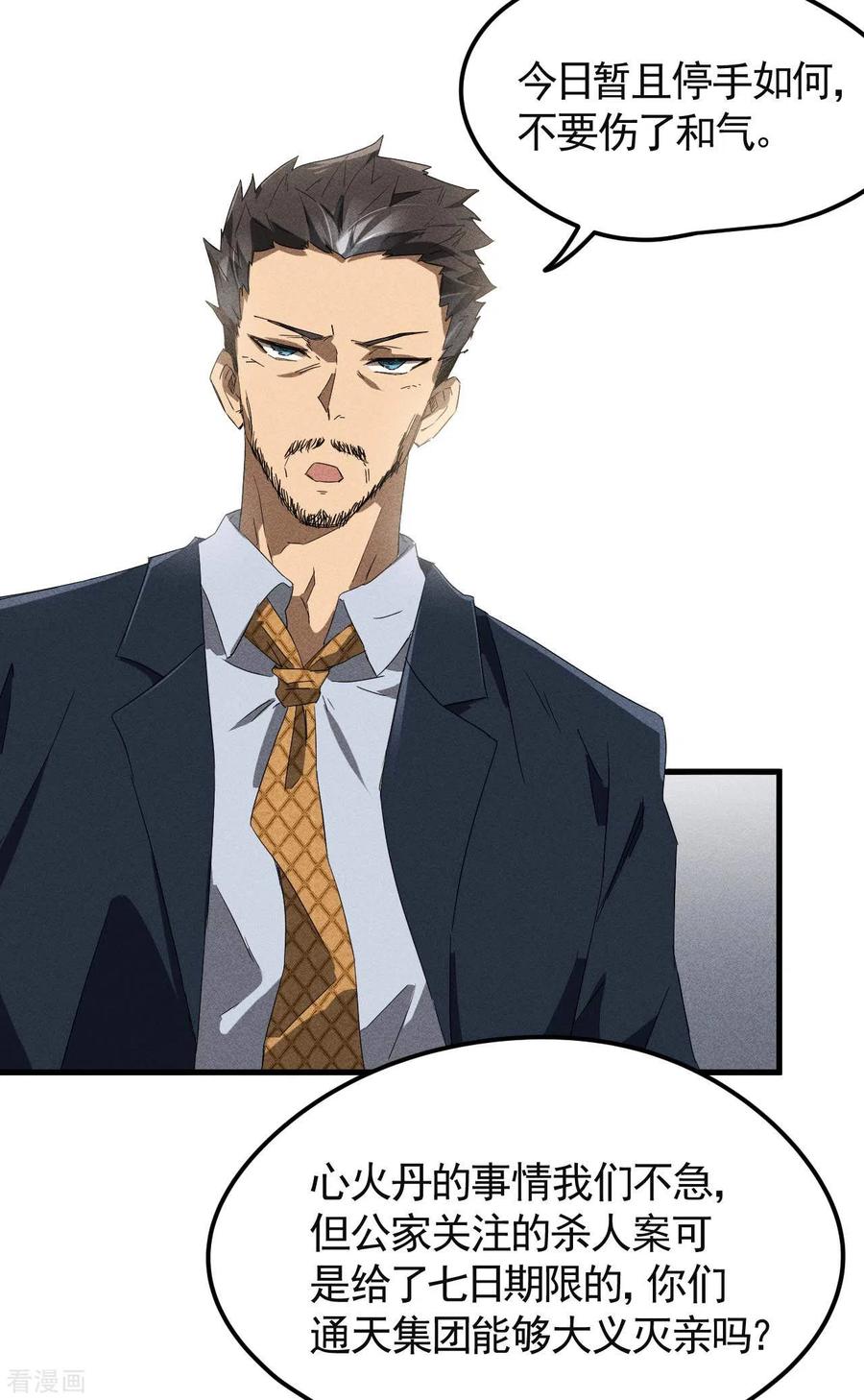 苍天在下 - 第50话 挑拨离间 - 第24张图