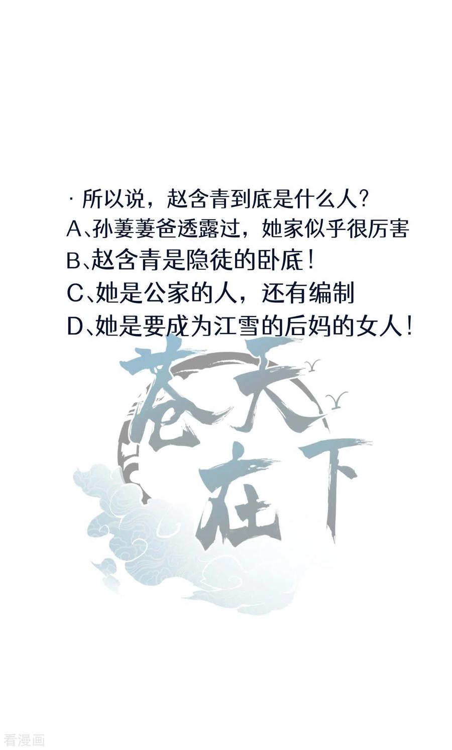 苍天在下 - 第55话 说不完的秘密 - 第48张图