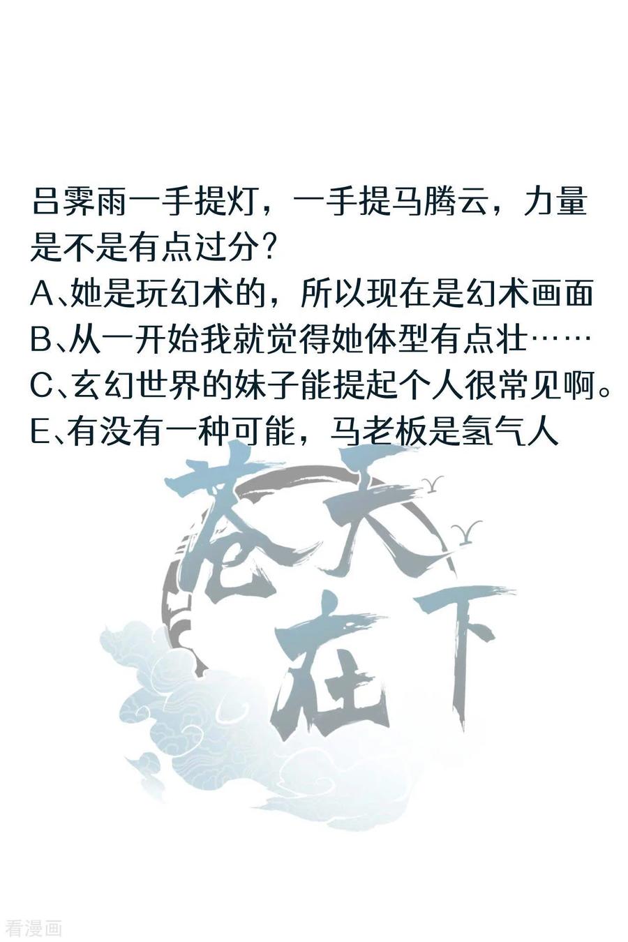 苍天在下 - 第56话 不同次元 - 第54张图