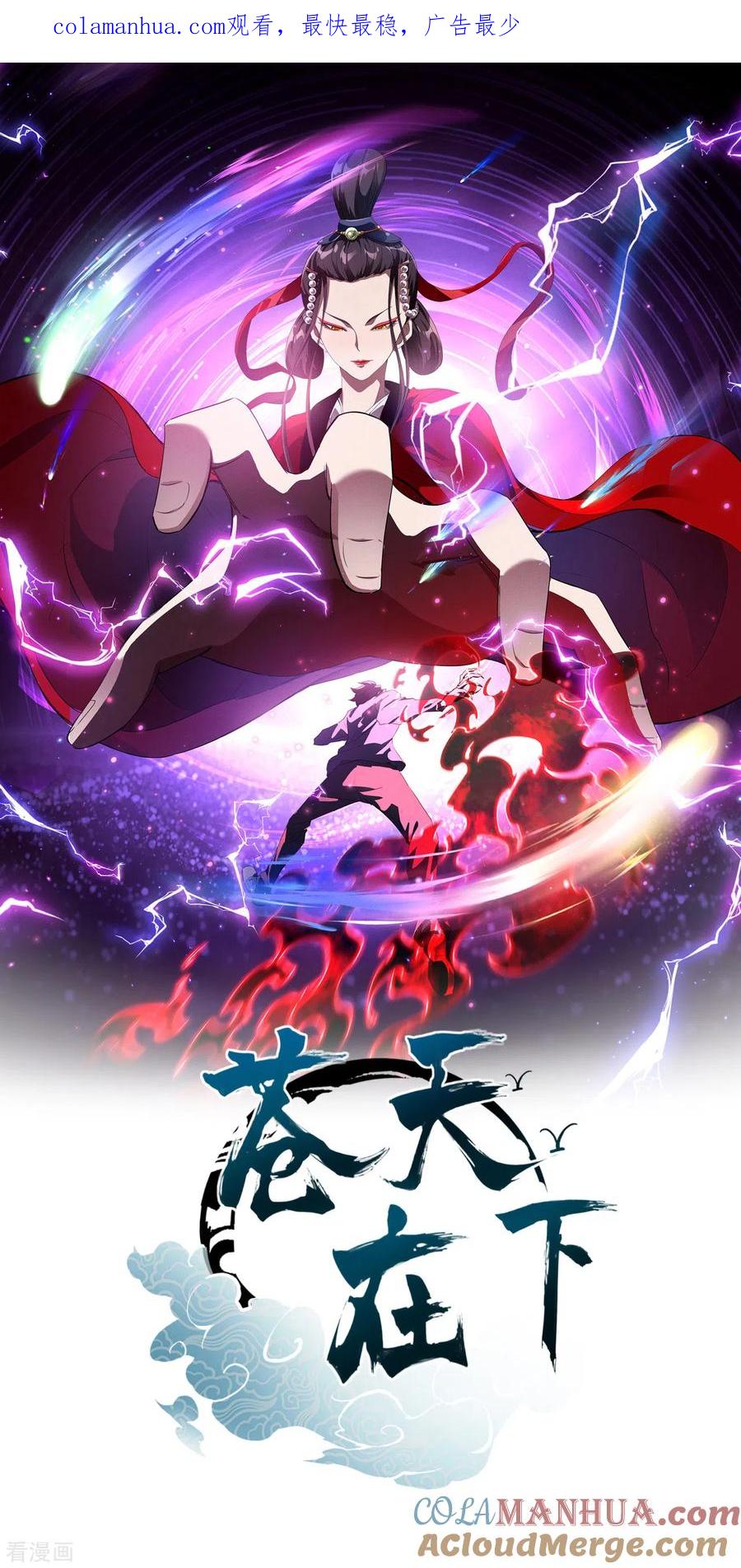 苍天在下 - 第78话 图穷匕见 - 第1张图