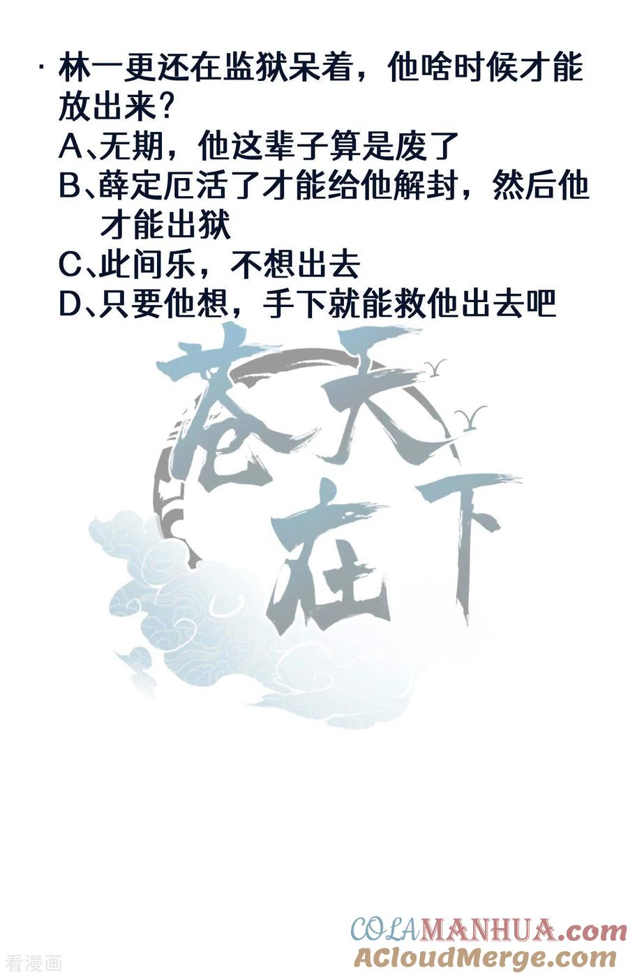 苍天在下 - 第85话 我欲补天 - 第49张图