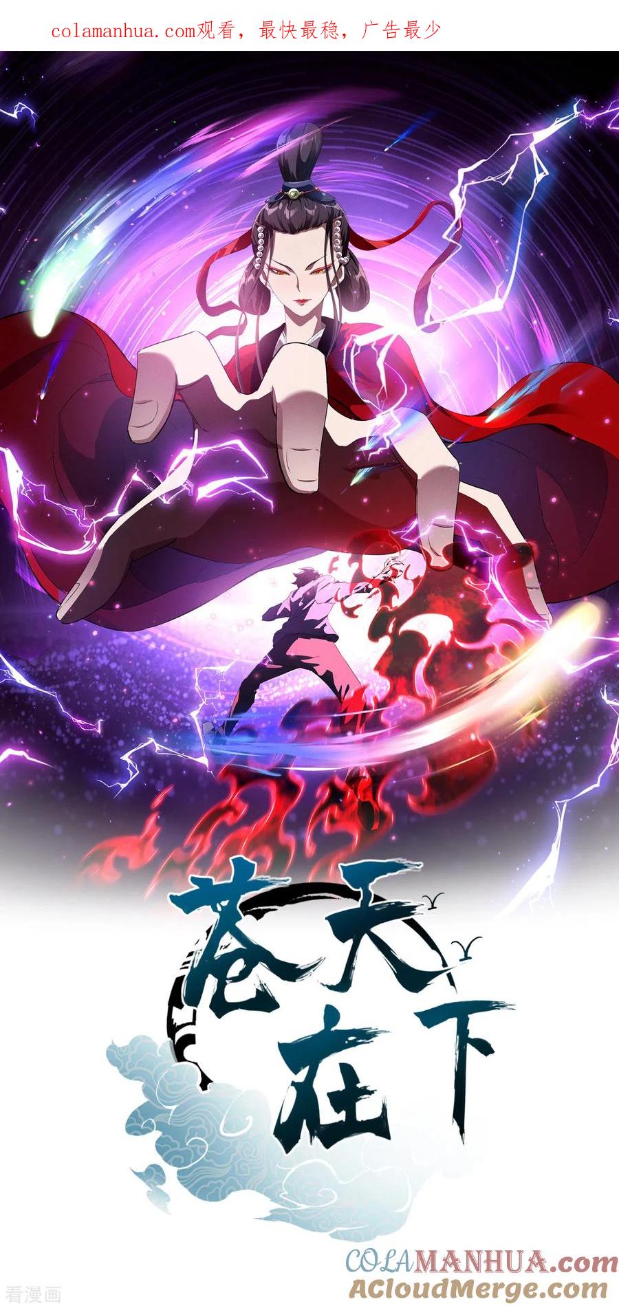 苍天在下 - 第85话 我欲补天 - 第1张图