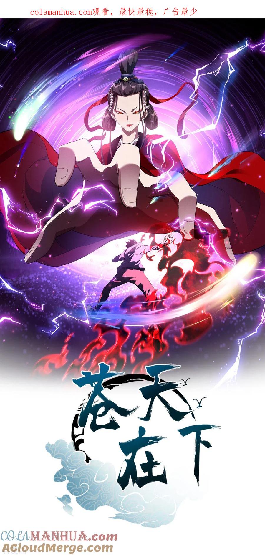 苍天在下 - 第86话 大道无术 - 第1张图