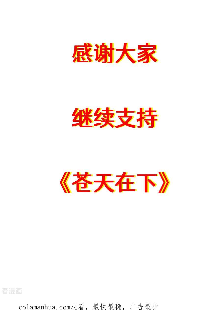 苍天在下 - 第86话 大道无术 - 第53张图