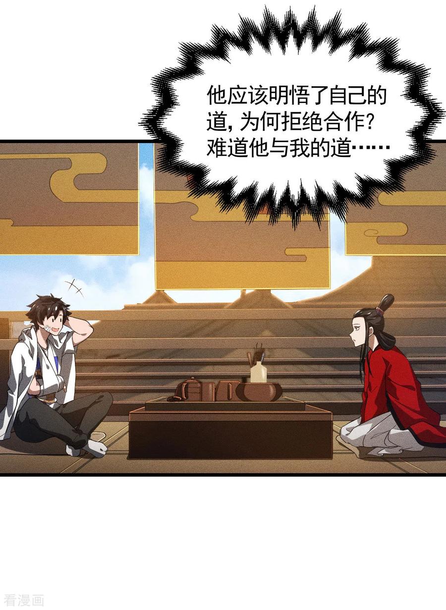 苍天在下 - 第86话 大道无术 - 第20张图