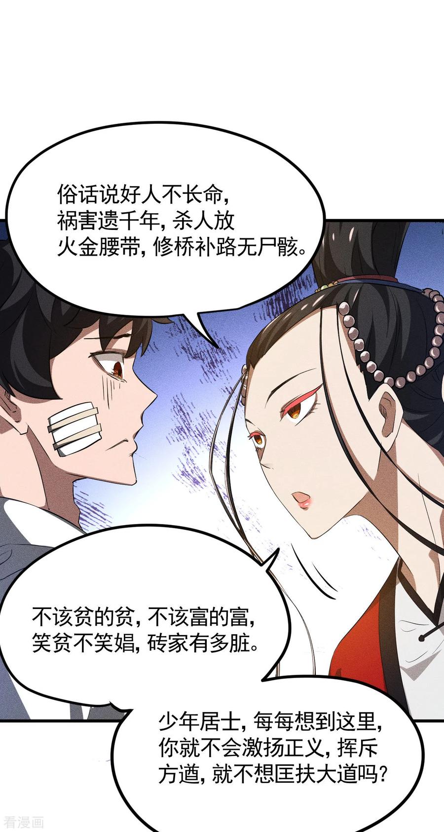 苍天在下 - 第86话 大道无术 - 第17张图