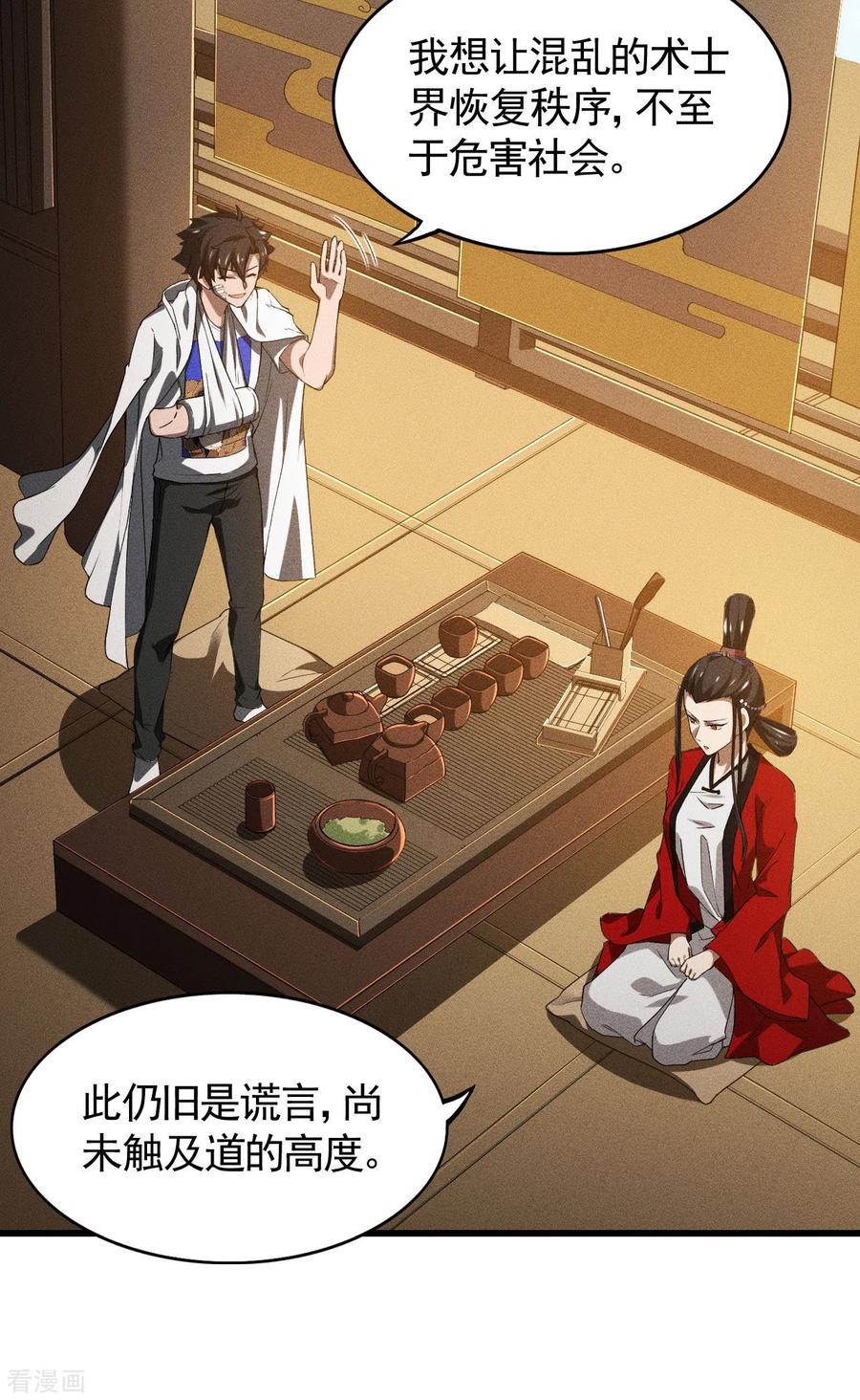 苍天在下 - 第86话 大道无术 - 第32张图