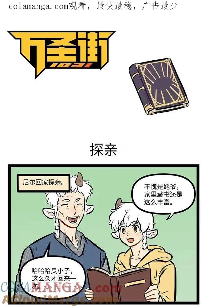 1031万圣街 第990话 探亲 第1页