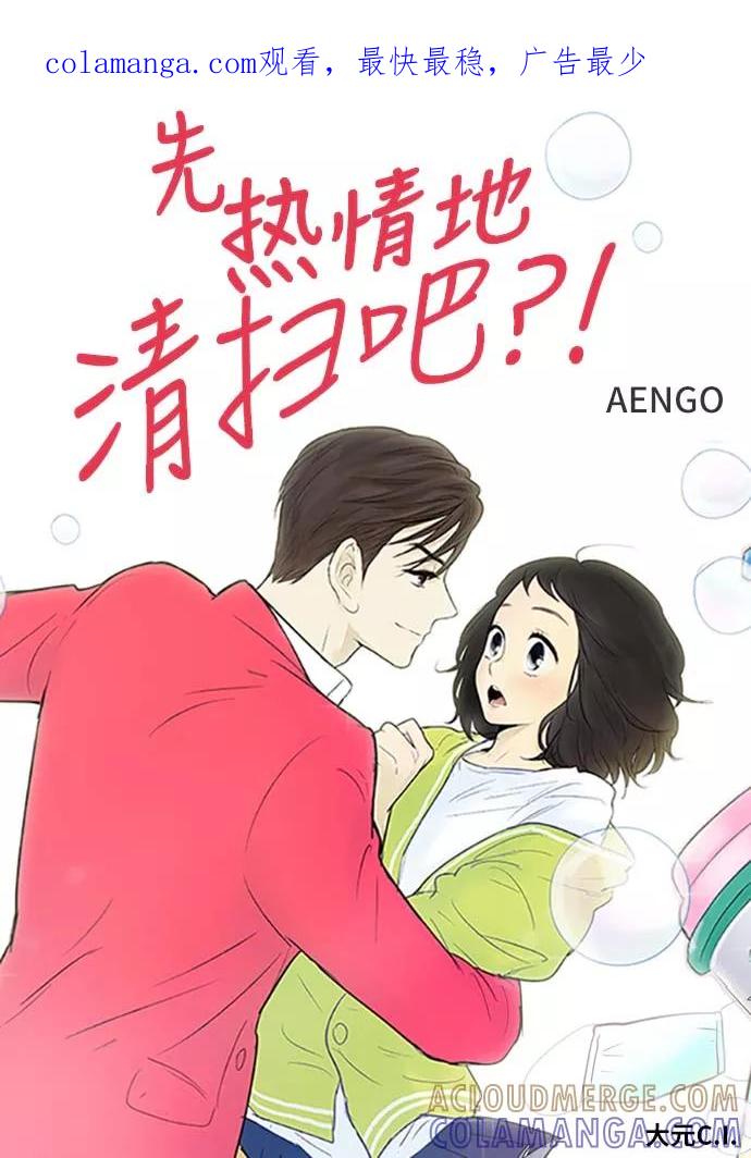 《先热情地清扫吧》第100话 第1页
