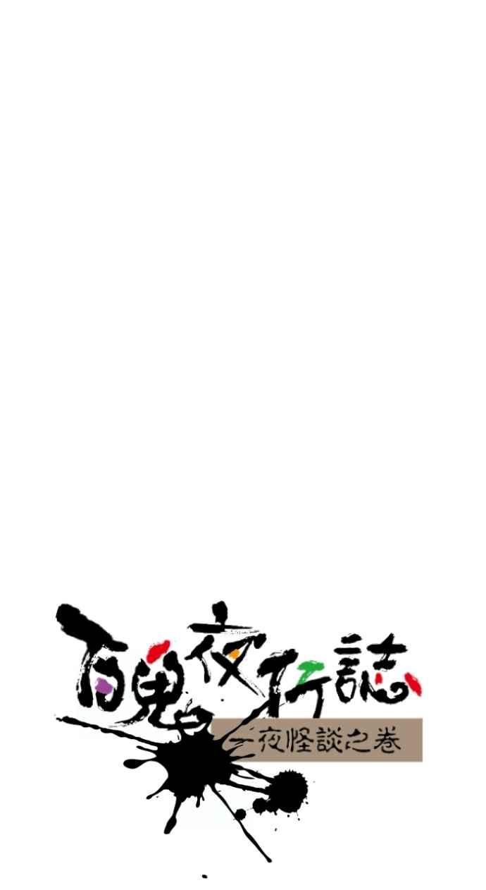 百鬼夜行志・一夜怪谈之卷 - [第1041话] 无头地藏 - 第11张图