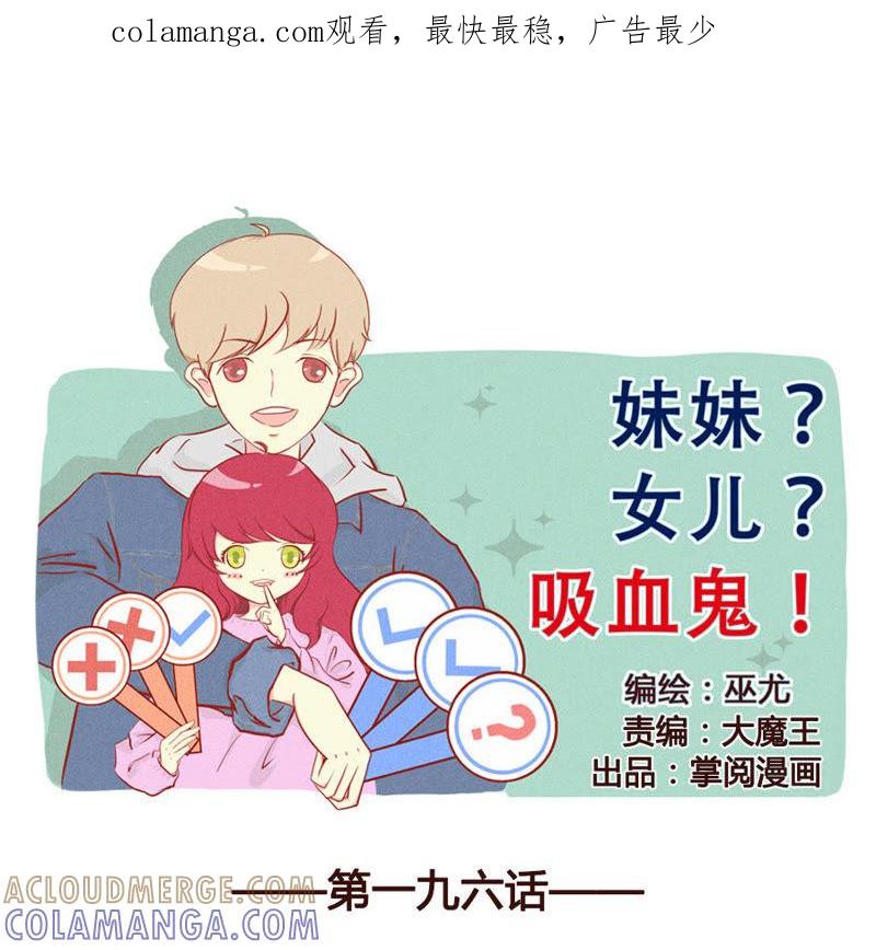 《妹妹？女儿？吸血鬼？》成年人都这么幼稚的吗？！ 第1页