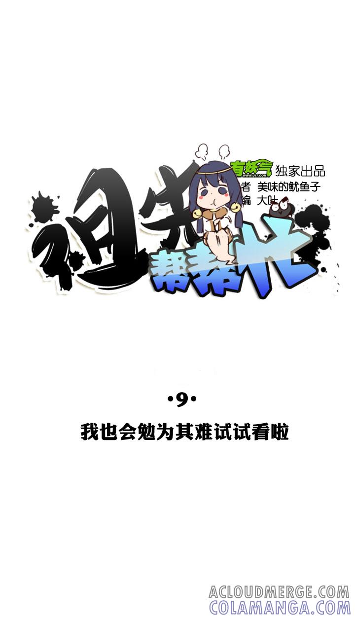 《祖先帮帮忙》第9话 第3页