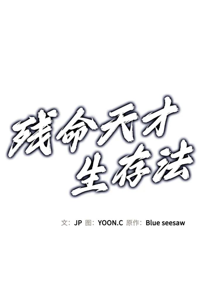 残命天才生存法 第39话 第48页