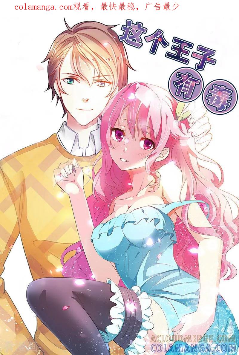 《这个王子有毒》第41话 你怎么可以不管不顾 第1页