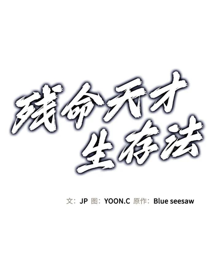 残命天才生存法 第43话 第2页