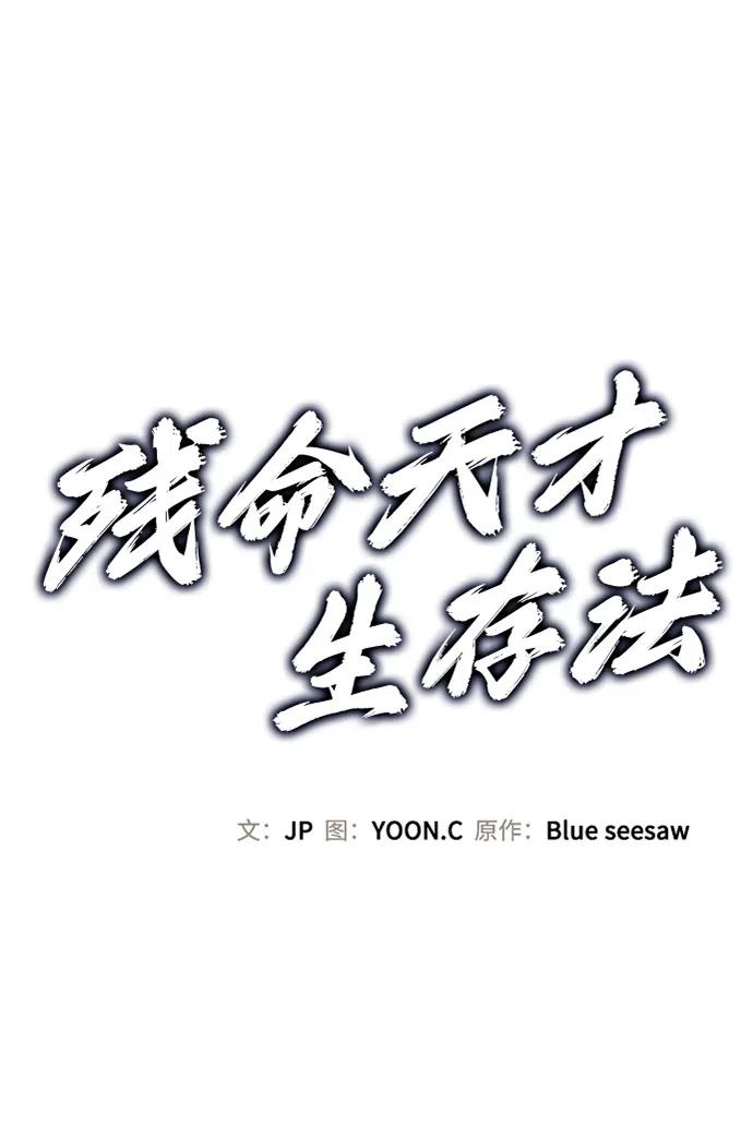残命天才生存法 第47话 第2页