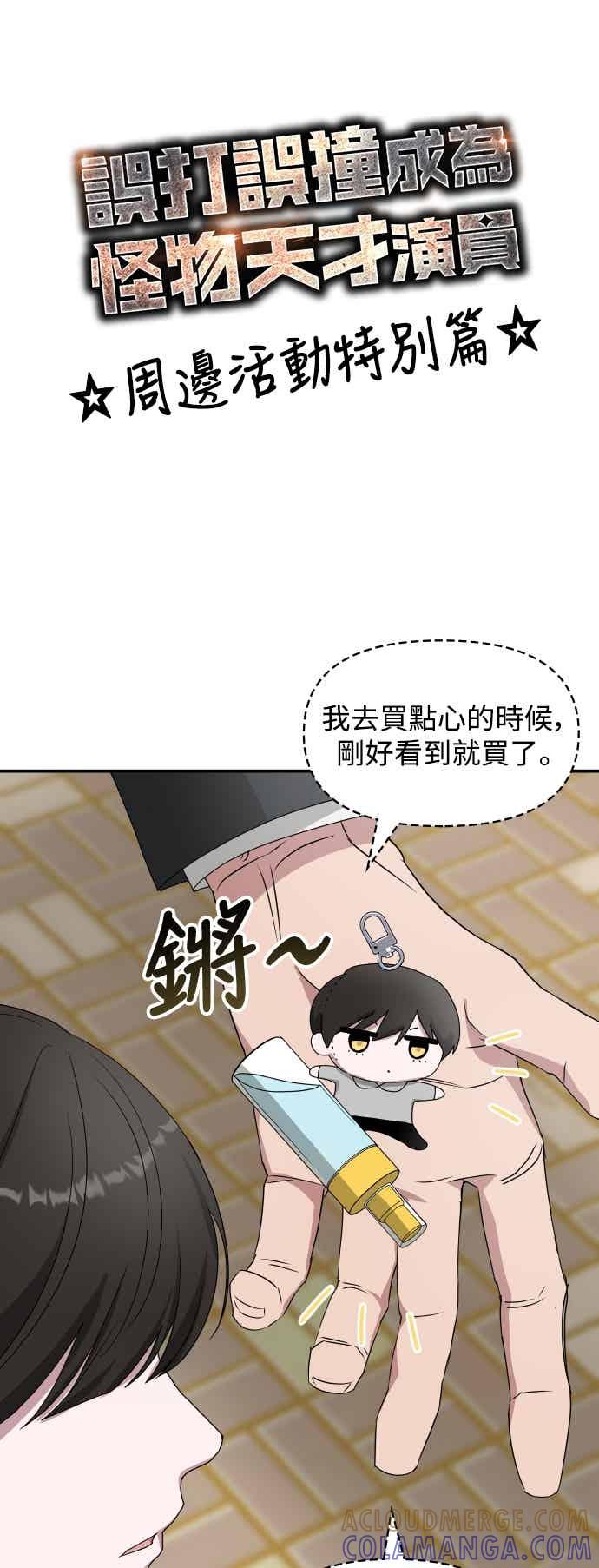 《误打误撞成为怪物天才演员》第51话(第1季完) 第64页